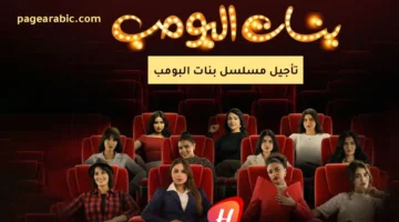 تأجيل عرض مسلسل “بنات البومب” على منصة STC TV يثير التساؤلات حول المواعيد الجديدة للمسلسل